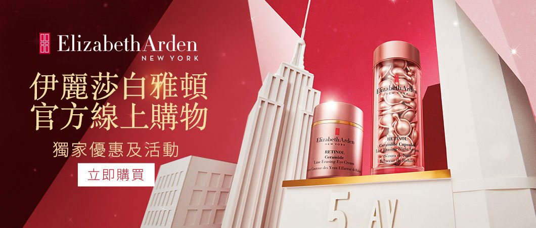 Elizabeth Arden Taiwan official online shop. Shop our skincare, cosmetics, perfume & gift sets online.